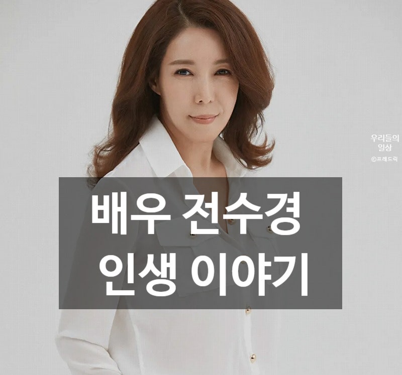 배우 전수경 누구? 프로필 나이 공개…아버지 눈물·남편 자녀 엄마 가족 정리