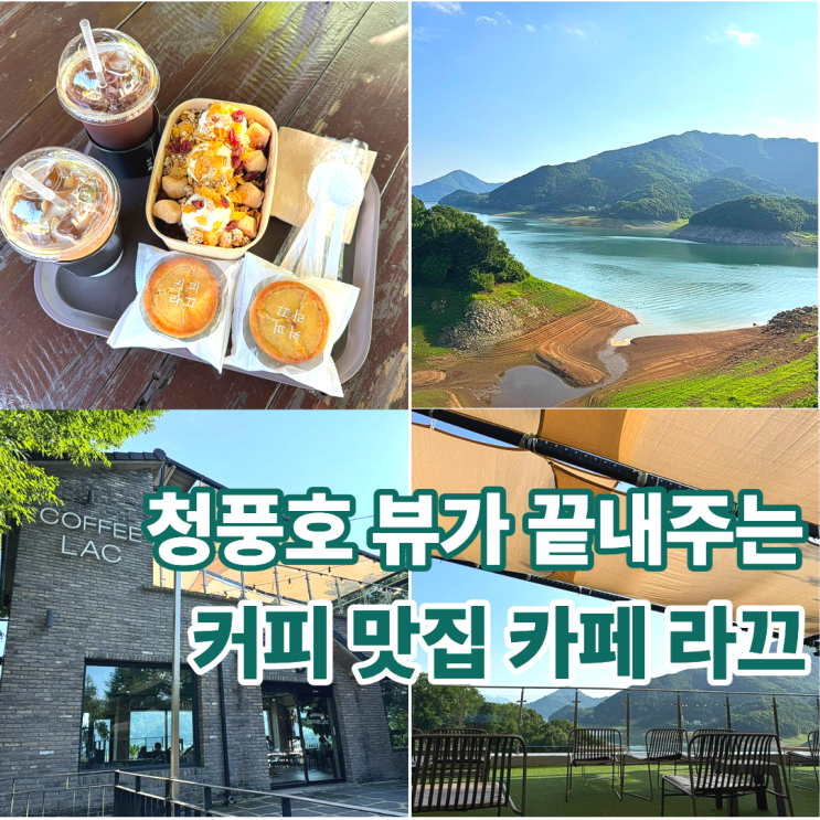  제천여행 커피라끄 청풍호 뷰 보며 물멍하기 좋은 커피 맛집