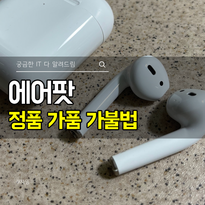 쉬운 에어팟 1 2 3 4세대 정품 가품 가불법 프로 포함