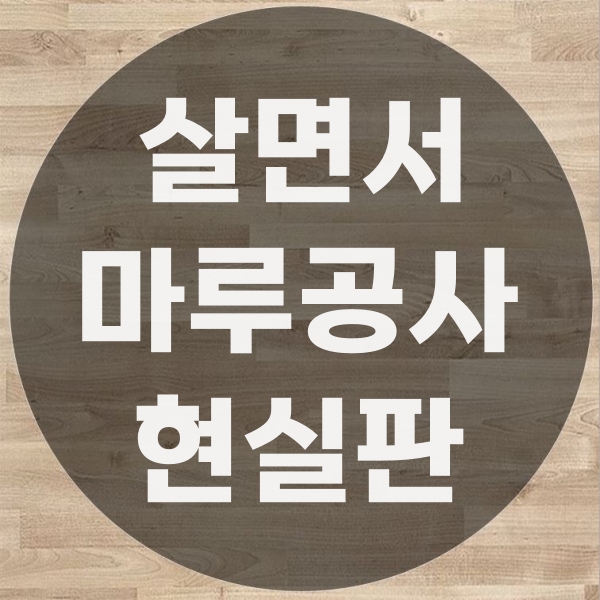  살면서 마루 시공 가능할까? 거주 중 마루공사 방법 정리
