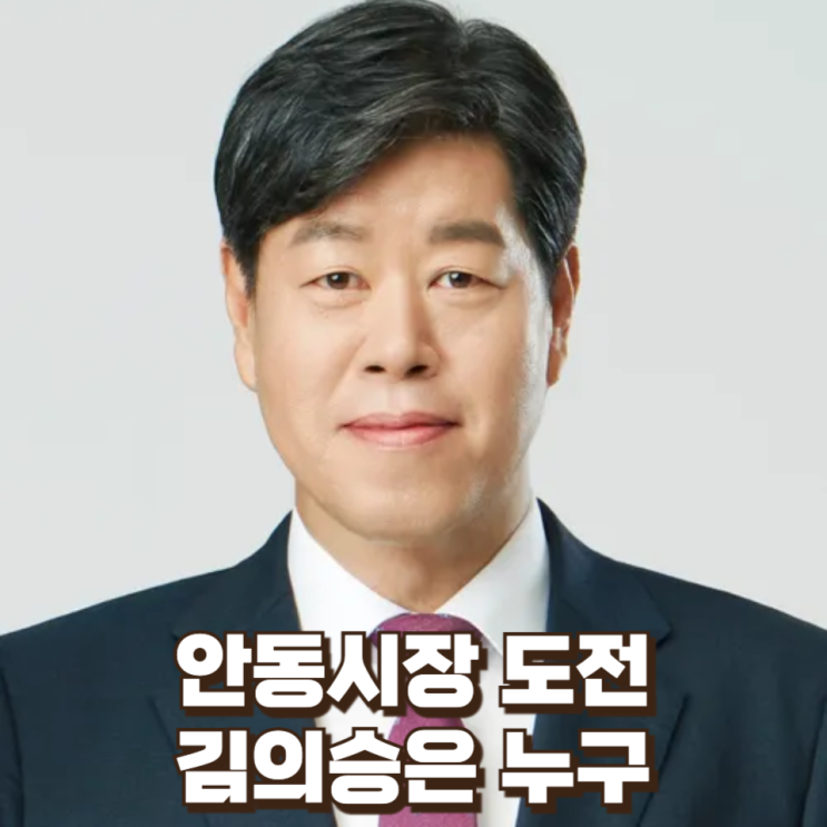  [6.3 지방선거] 안동시장 도전, 김의승은 누구