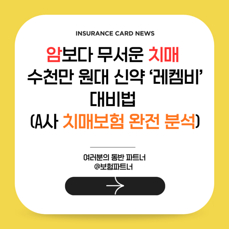  암보다 무서운 치매, 수천만 원대 신약 ‘레켐비’ 대비법 (A사 치매보험 완전 분석)