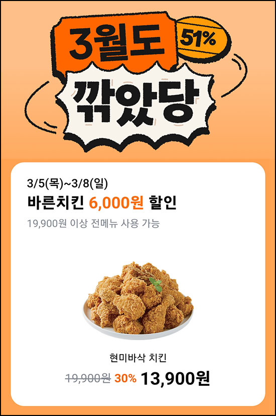  당근 깎았당 바른치킨 포장 6,000원 할인(19,900원이상)전원~03.08
