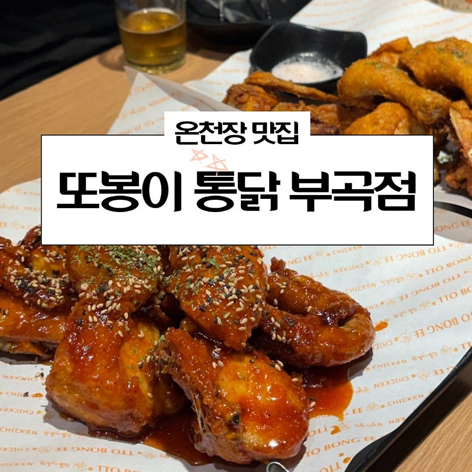 또봉이통닭 부산부곡점 사진 1