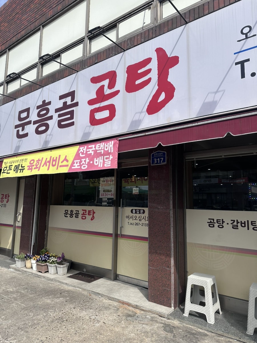 문흥골곰탕 사진 1