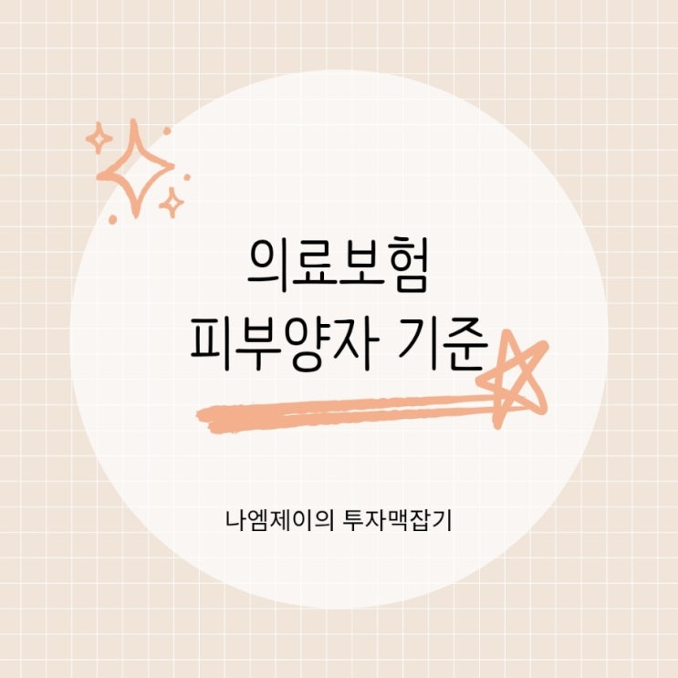  가족 배우자 부모님 건강보험 피부양자 등록해서 의료보험료 아끼기