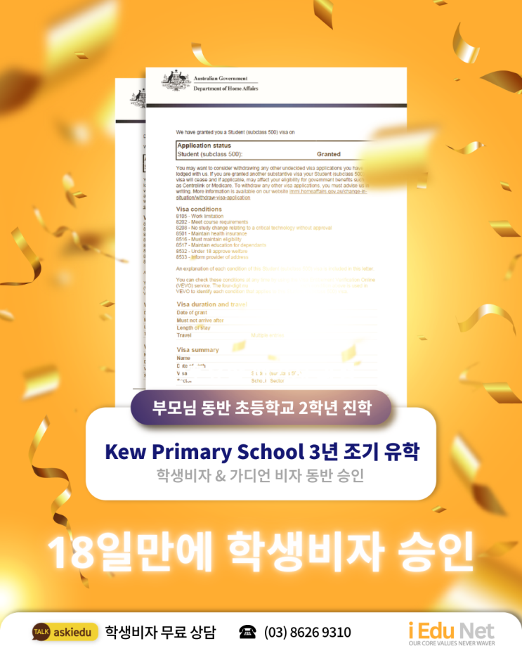  [호주 조기유학] 초등학교 2학년 학생비자 승인 케이스 | 신청 18일 만에 승인!  빅토리아주 교육청 공식 에이전트 · 호주 현지유학원