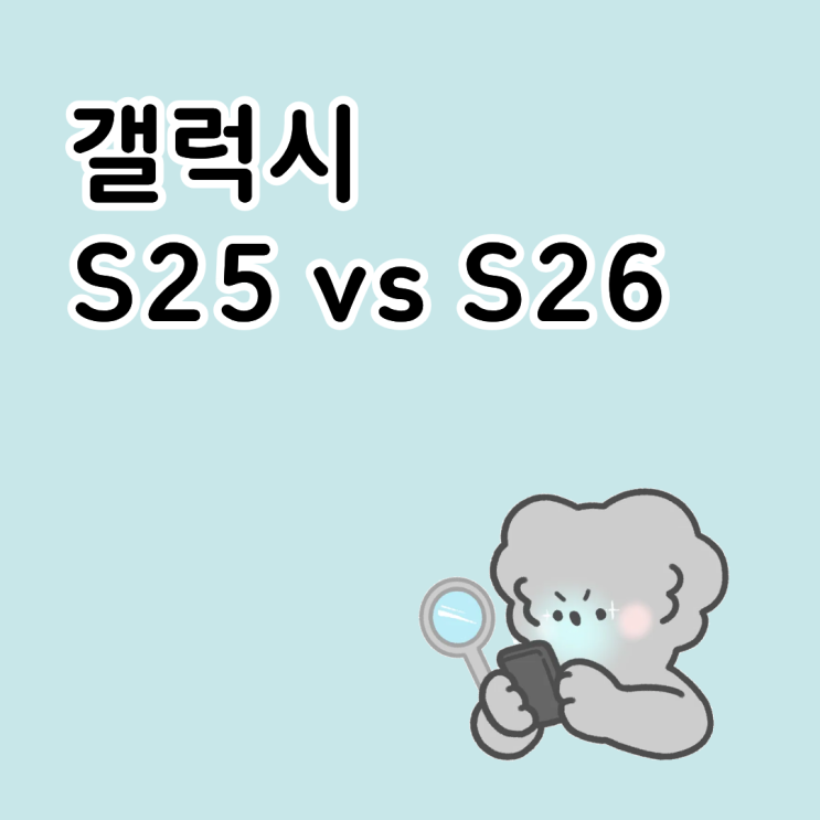  갤럭시S25 vs S26 가성비 핸드폰 비교 정리