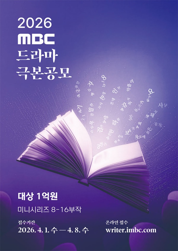  2026 MBC 드라마 극본공모