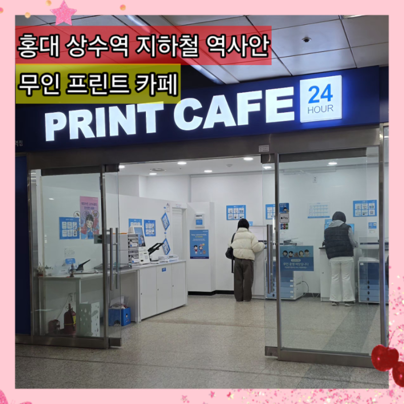 상수역 지하철안 무인 프린트카페 후기 (홍대 복사 팩스 제본 코팅 서류 문서 출력)