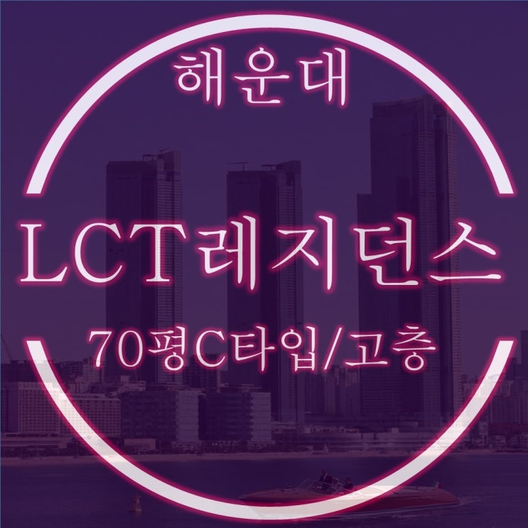  해운대 LCT레지던스 반값경매 70평 C타입 고층