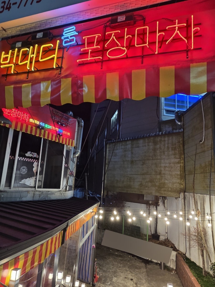 빅대디 포장마차 만덕점 사진 1