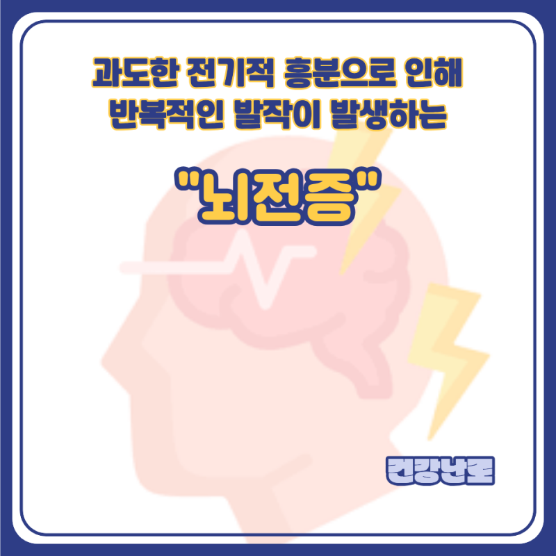 뇌전증 원인, 증상, 대처 방법, 치료, 예후