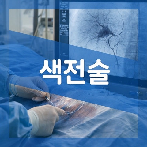 간동맥 색전술 시술 방법 소요시간, 작용 원리 알아보자
