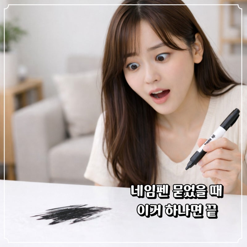 네임펜 지우는법 총정리, 유성펜 묻었을 때 집에 있는 이것부터 써보세요.