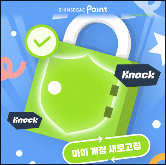  신세계포인트 계정 보안설정(포인트 3천p등 2,100명)추첨~03.25