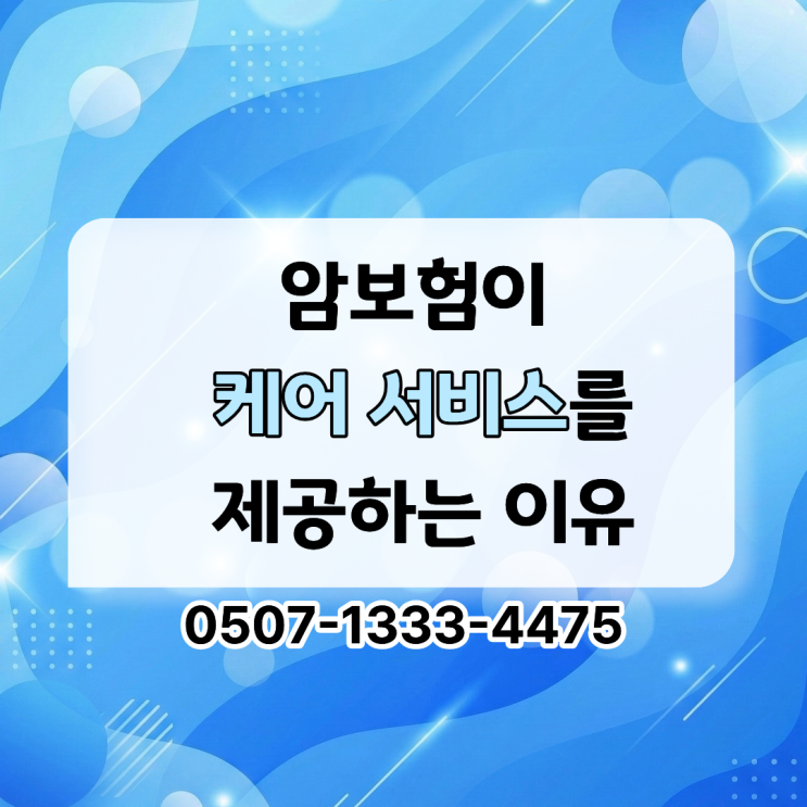  요즘 암보험이 간병·병원동행까지 해주는 이유암보험 케어 서비스 등장한 진짜 이유 (암보험 추천 전 꼭 알아야 할 보험 구조)