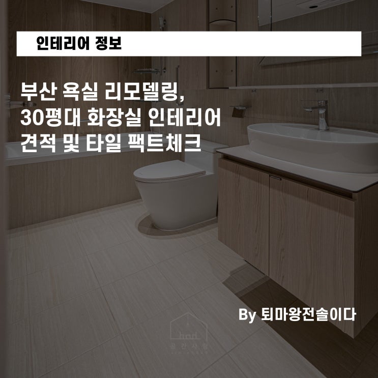  부산 욕실 리모델링, 30평대 화장실 인테리어 견적 및 타일 팩트체크