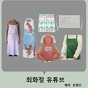 최화정 앞치마 꽃무늬 플라워 베르도치 체크 레드 연보라 라벤더 그린 데코뷰 에이프런 유튜....