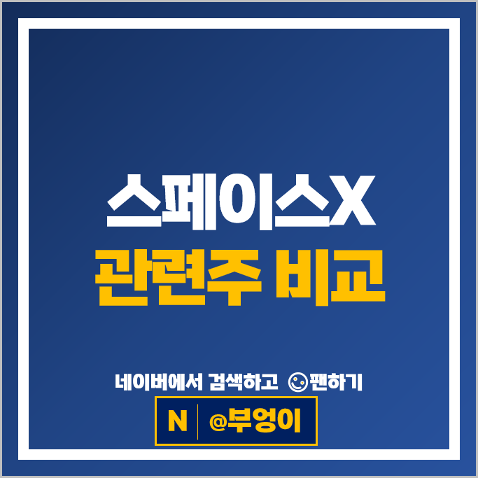 스페이스X 엑스 관련주 스피어 아주IB투자 주식 PER PBR 시가총액 순위