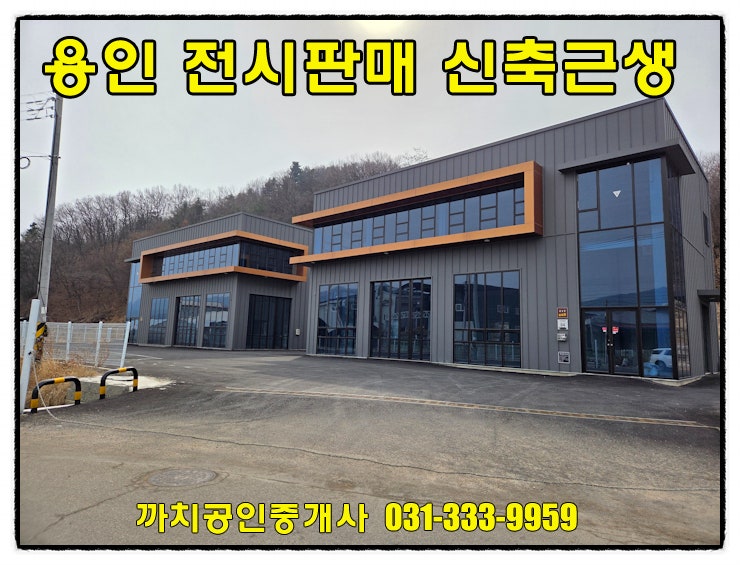  용인시 처인구 모현읍 신축 근생 창고 임대 60평 두개동 쇼룸 홍보관 추천