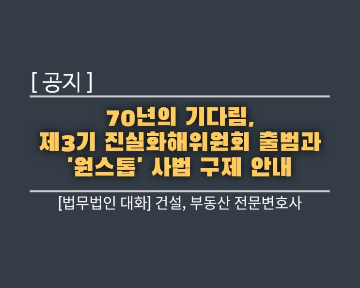  [공지] 70년의 기다림, 제3기 진실화해위원회 출범과 '원스톱' 사법 구제 안내