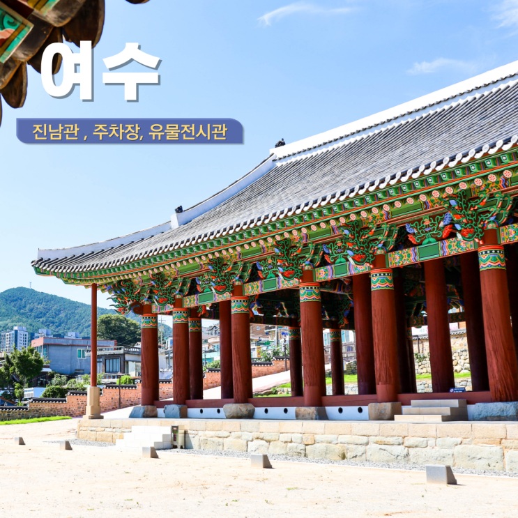  여수 아이와 가볼만 한 곳 여수 여행지 진남관 주차장 유물전시관