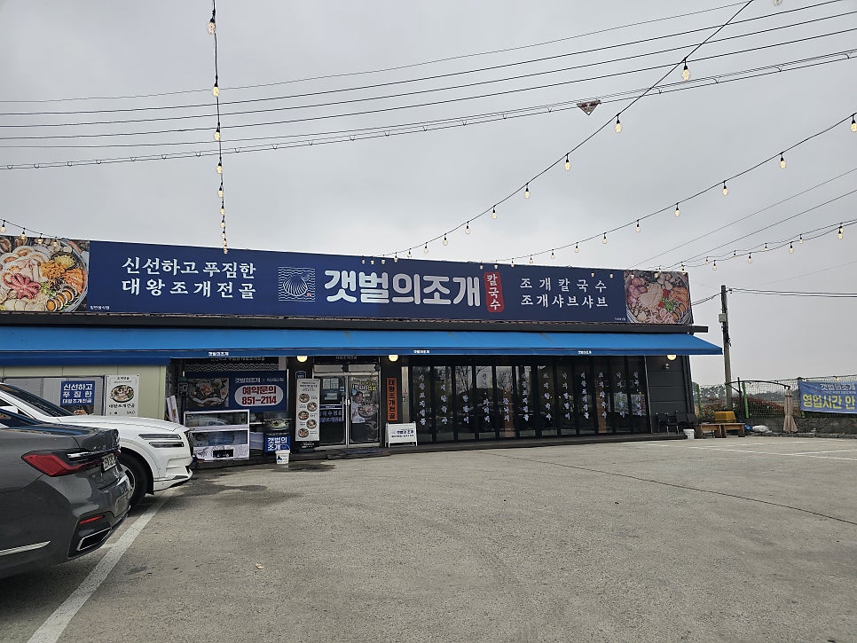 갯벌의조개 익산동산점 사진 2