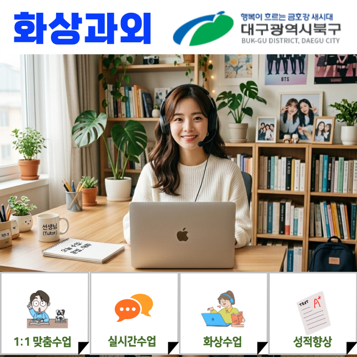  대구 북구 고등학생 화상과외 비대면수업으로 준비하는 내신 대비