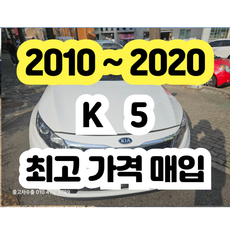  2010 ~ 2013 K5 판매!! 주행거리가 차량은 중고차 수출 !!