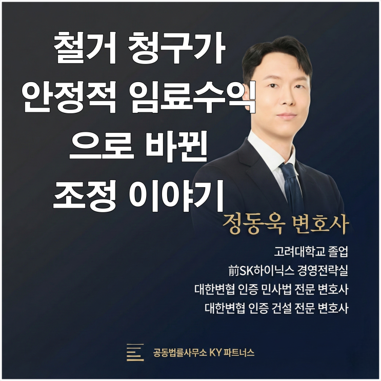  "철거하고 나가라"에서 "월 1,000만 원"으로 — 철거 청구가 안정적 임료 수익으로 바뀐 조정 이야기