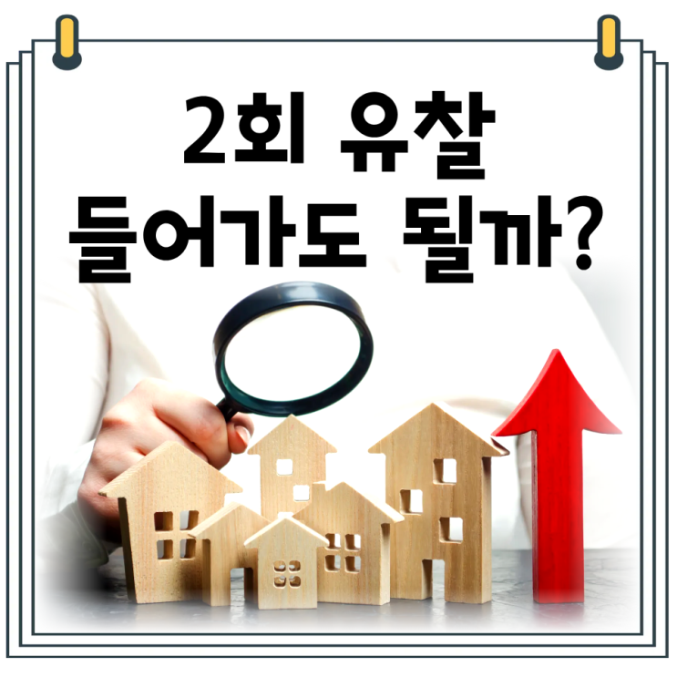  경매 2회 유찰 입찰 타이밍과 수익 전략｜결과가 갈리는 이유