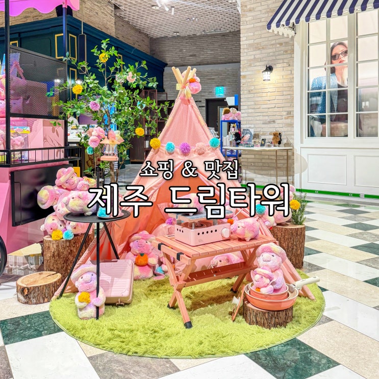  제주도 쇼핑 제주 드림타워 쇼핑몰 한컬렉션 & 38포차