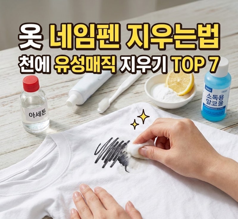 옷 네임펜 지우는법, 천에 유성매직 지우기 TOP7