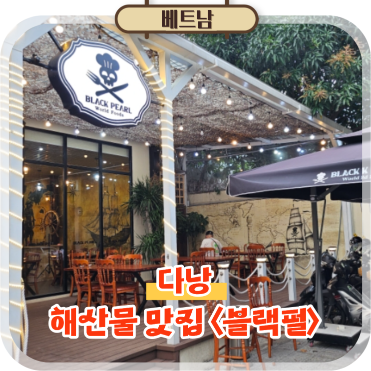  미케비치 해산물 맛집 블랙펄 다낭 씨푸드 추천 해물갈비전골 후기