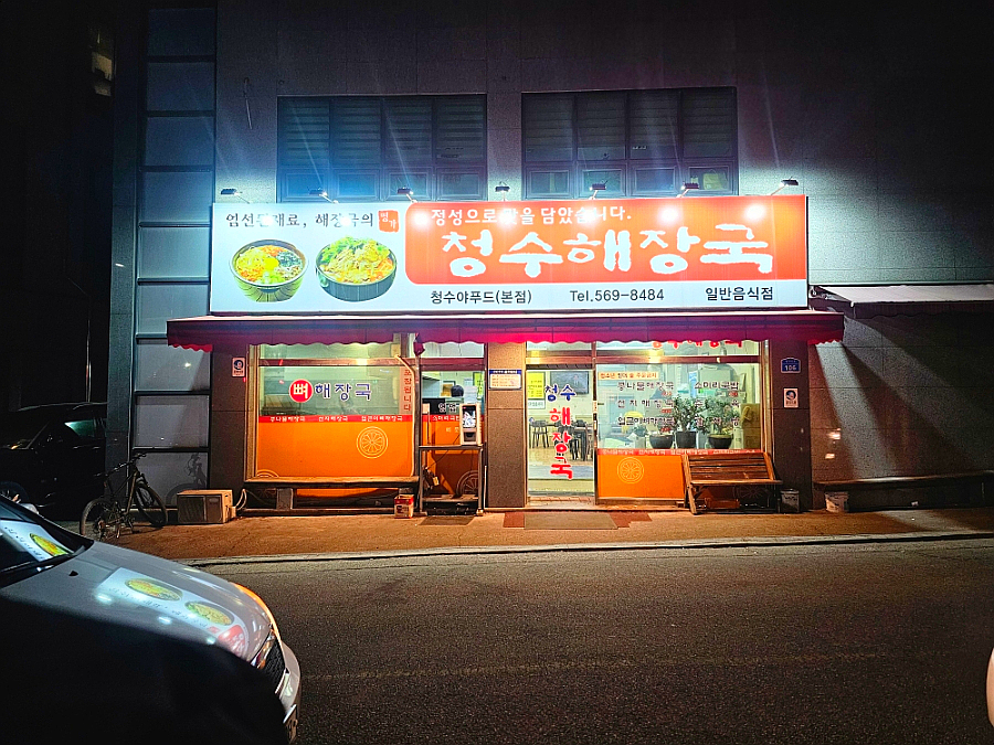 청수해장국 본점 사진 2