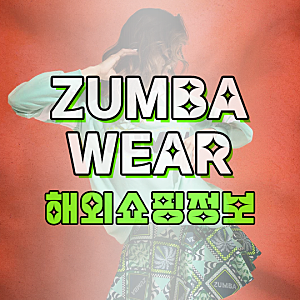 줌바웨어 LATIN MOVEMENT 컬렉션, 트랙팬츠, 레깅스, 운동화, 미국직구방법
