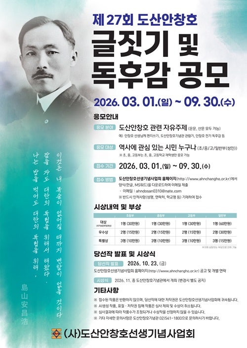  제27회  도산안창호 글짓기 및 독후감 공모전