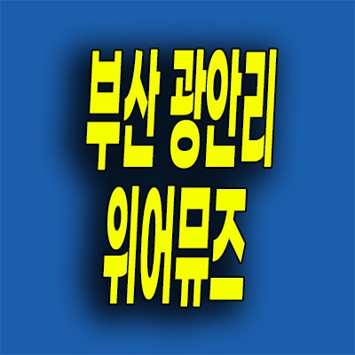  부산 광안리 미분양 오피스텔 광안동 위어뮤즈 디광안 모델하우스