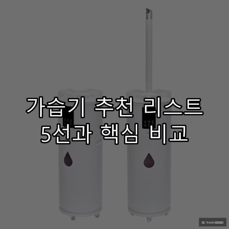  가습기 추천 리스트 5선과 핵심 비교