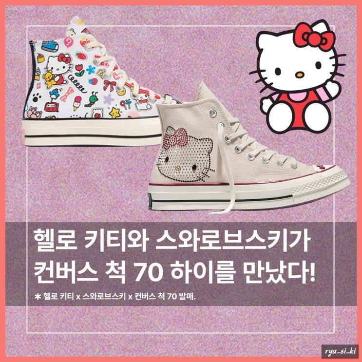  헬로 키티와 스와로브스키가 컨버스 척 70 하이를 만났다!