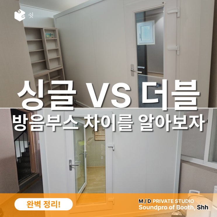  싱글 방음부스와 더블 방음부스 차이, 처음 보면 헷갈리는 이유