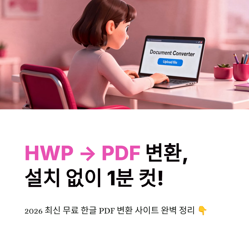 한글 PDF 변환 사이트 무료 바로가기 2026 최신 정리 (HWP PDF 변환 꿀팁)