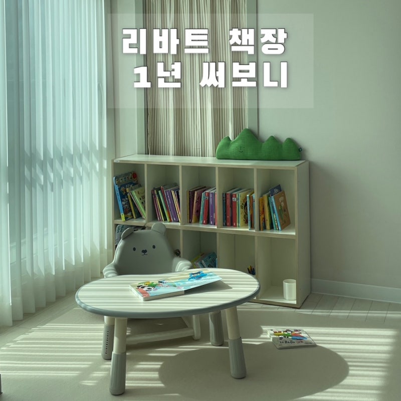 아기 책장 추천: 리바트 꼼므 1200 2단 1년 사용 솔직 후기