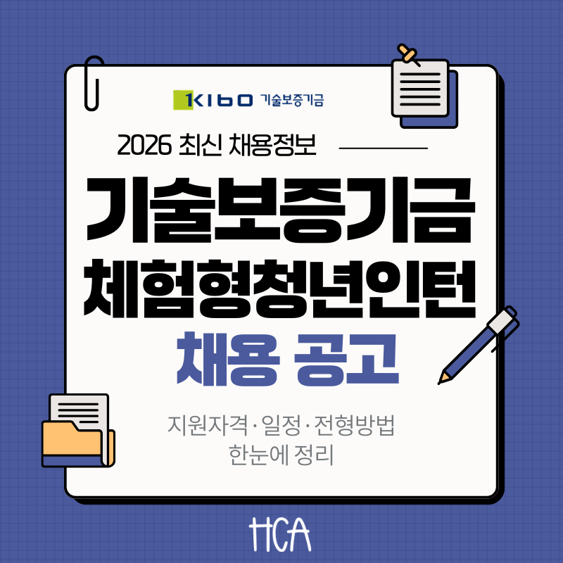 2026 기술보증기금 상반기 청년인턴 채용 채용인원 근무조건 전형일정 총정리