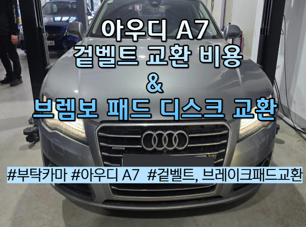 아우디 A7 겉벨트세트 교환 비용｜브렘보 패드 디스크 교환 가격