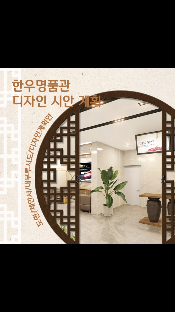  한우명품관 프리미엄 식당 인테리어 설계