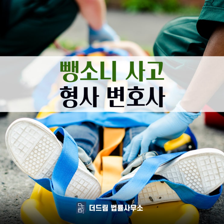 뺑소니 사고 구속 위기, 형사변호사 없다면