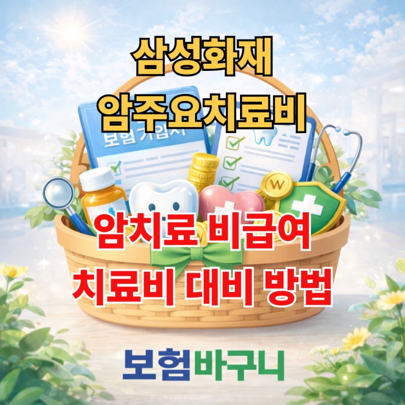 삼성화재 암주요치료비 비급여 암 치료 실제 치료비 대비 방법