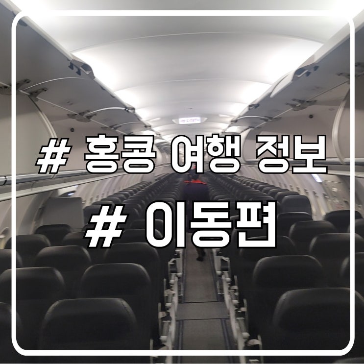  홍콩 여행 후기｜홍콩항공 HX627·HX626 탑승과 마카오행 HKIA 무료셔틀 이용법